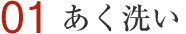 あく洗い