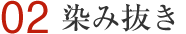 染み抜き