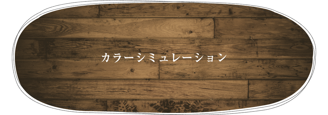 カラーシミュレーション