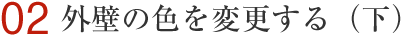 外壁の色を変更する（下）