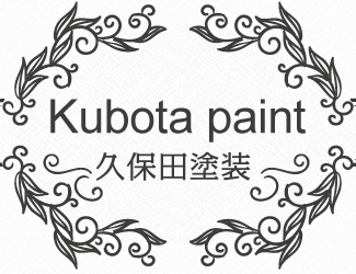 久保田塗装