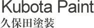 久保田塗装