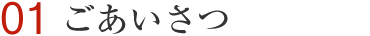 ごあいさつ