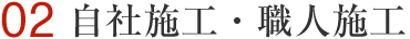 自社施工・職人施工