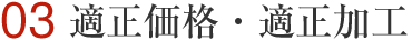 適正価格・適正加工