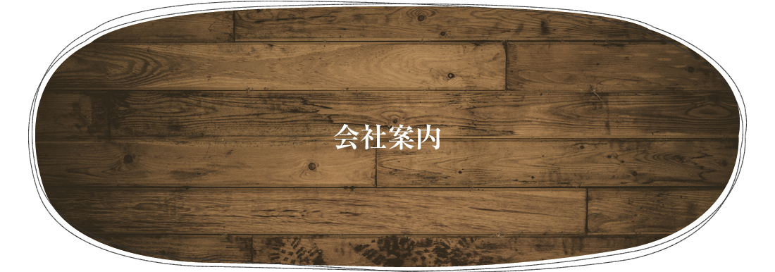 会社案内