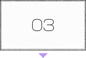 ステップ3の画像