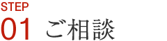 ご相談