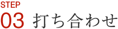 打ち合わせ
