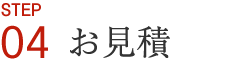 お見積