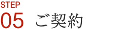 ご契約