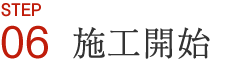 施工開始
