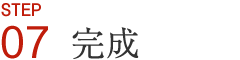 完成