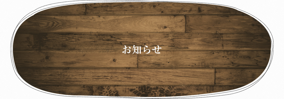 お知らせ