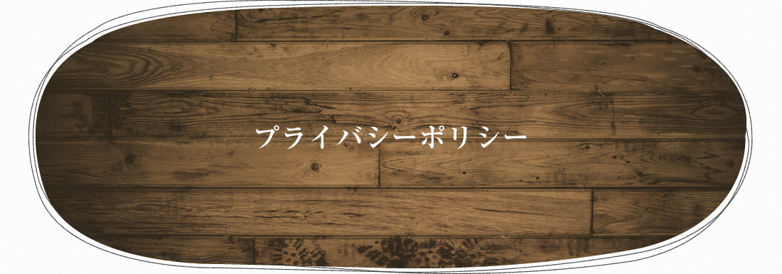 プライバシーポリシー