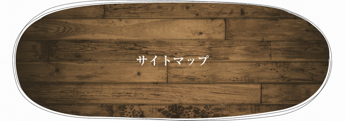 サイトマップ