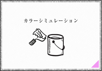 カラーシミュレーション