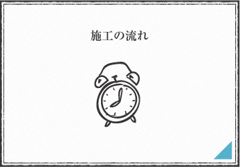 施工の流れ