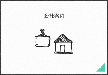 会社案内