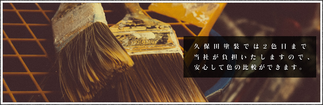 久保田塗装では2色目まで当社が負担いたしますので、安心して色の比較ができます。