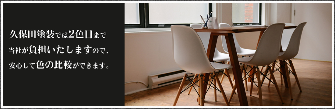 久保田塗装では2色目まで当社が負担いたしますので、安心して色の比較ができます。